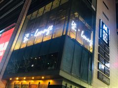 -柒Lounge(三里屯店)