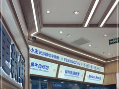 -粉小主·贵州酸汤牛肉粉(南京仙林金鹰店)