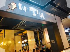 -乔阿马·江南味·驴肉香(龙湖华泾天街店)