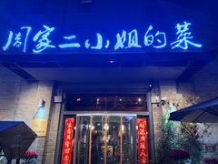 门面-周家二小姐的菜(西津渡店)