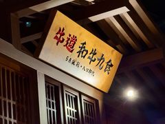 -牛道·和牛九食(市府恒隆广场店)