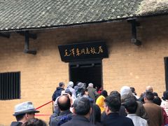 -韶山毛泽东同志故居