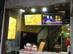 门面-老城南.鸭血粉丝汤(夫子庙店)