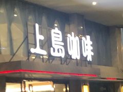 -上岛咖啡(饶平店)