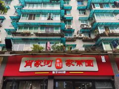 -肖家河家常面(肖家河北街店)