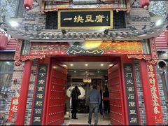 -一块豆腐·海鲜·家常菜(李沧书院路店)