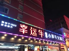 门面-幸运牛汕头小黄牛牛肉火锅(梅林店)
