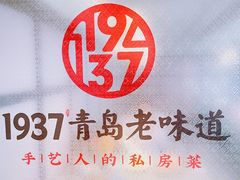 -1937青岛老味道·海肠捞饭·青岛菜(大鲍岛栈桥店)