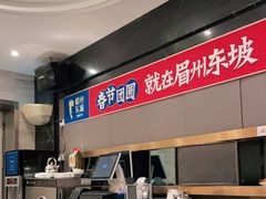 -眉州东坡(团结湖店)