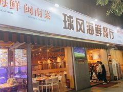 -球风海鲜餐厅(江头店)