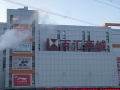 -三旗百汇商品城