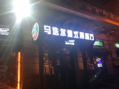 门面-马迭尔德式西餐精酿啤酒屋(中央大街店)