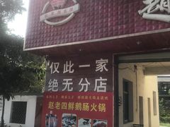 门面-九尺赵老四鲜鹅肠火锅
