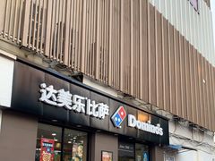 门面-达美乐比萨(凤凰东街店)