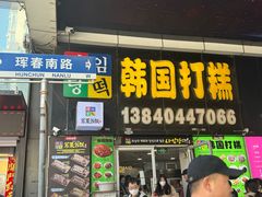 -师任堂韩式食品(总店)