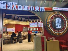 -龍歌自助小火锅(秦淮水游城店)