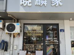 -晓麟家(江城路旗舰店)