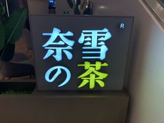 -奈雪的茶(市百一店)