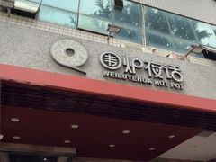 -围炉夜话·潮汕卤水火锅(榕江店)