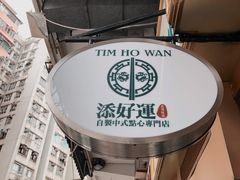-添好运点心专门店(深水埗店)