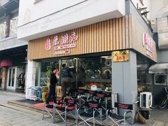 门面-朱洪元苏式面馆(绿宝广场店)