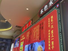 -遇东北林区铁锅炖(南开店)