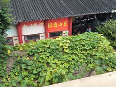 -何适山庄 ·可团建(水长城P2停车场店)