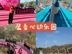 -盈香心动乐园