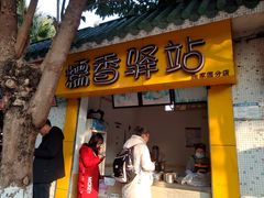 -糯香驿站(施家园分店)