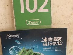 -木屋烧烤(南新店)
