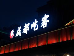 门面-成都吃客(九眼桥店)