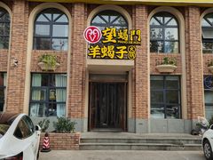 门面-望蝎门羊蝎子火锅(祭城店)