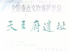 -太平天国天王府遗址