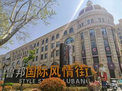 -鲁邦国际风情街(麦世达韩国精品百货店)