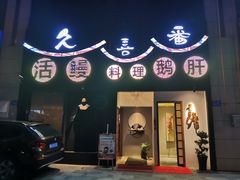-久喜番和牛烧肉酒场(北辰三角洲店)
