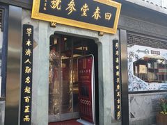 -方回春堂(拱宸桥店)