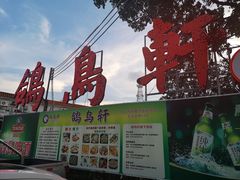 -鸽鸟轩(石岐店)
