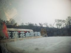 -长春莲花山滑雪场
