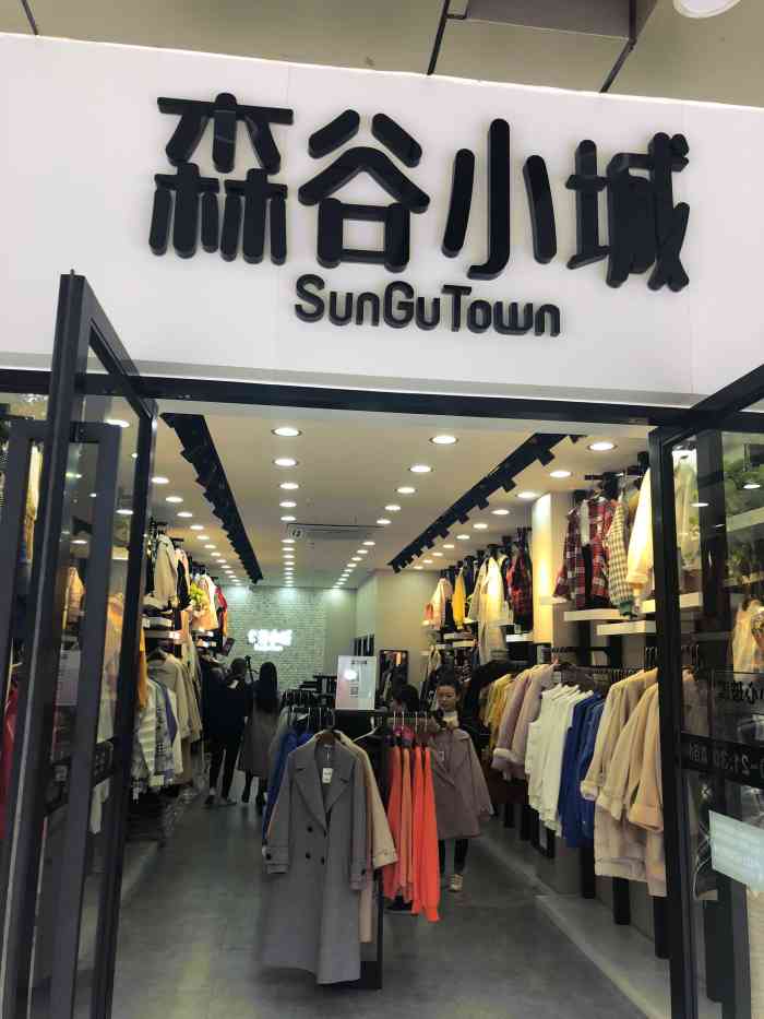 森谷小城(东方国贸店)-"服装流行元素虽然是首选,但款式选择却要因.
