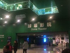 -中国科学技术馆影院