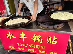 -水丰锅贴(延吉东路店)