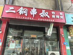 -二钢串叔麻辣烫(华龙大厦店)