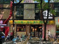 -云阿蛮云南生烫牛肉米线(奉贤路店)