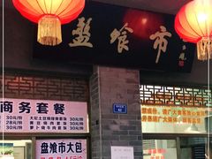 门面-盘飧市(春熙路店)