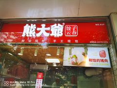 门面-熊大爷现包饺子(和平里店)