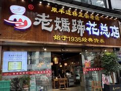 -易老妈蹄花.特色川菜(人民公园总店)