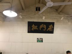 -老门框爆肚涮肉(金宝街店)