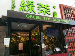 门面-绿茶餐厅(华联万柳店)