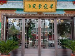 门面-安多素食(广仁寺路店)