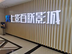-SFC上影百联影城(大上海4DX店)